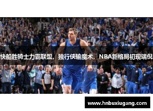 快船胜骑士力霸联盟，独行侠输魔术，NBA新格局初现端倪